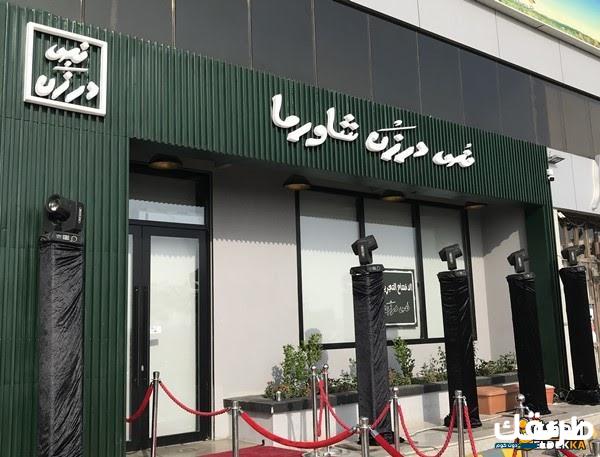 رقم مطعم نص درزن شاورما في جدة بالمملكة العربية السعودية 4 رقم مطعم نص درزن شاورما في جدة